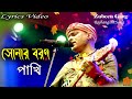 সোনার বরণ পাখি জুবিন গার্গ । Sonar boron pakhi With lyrics. Zubeen Garg. R