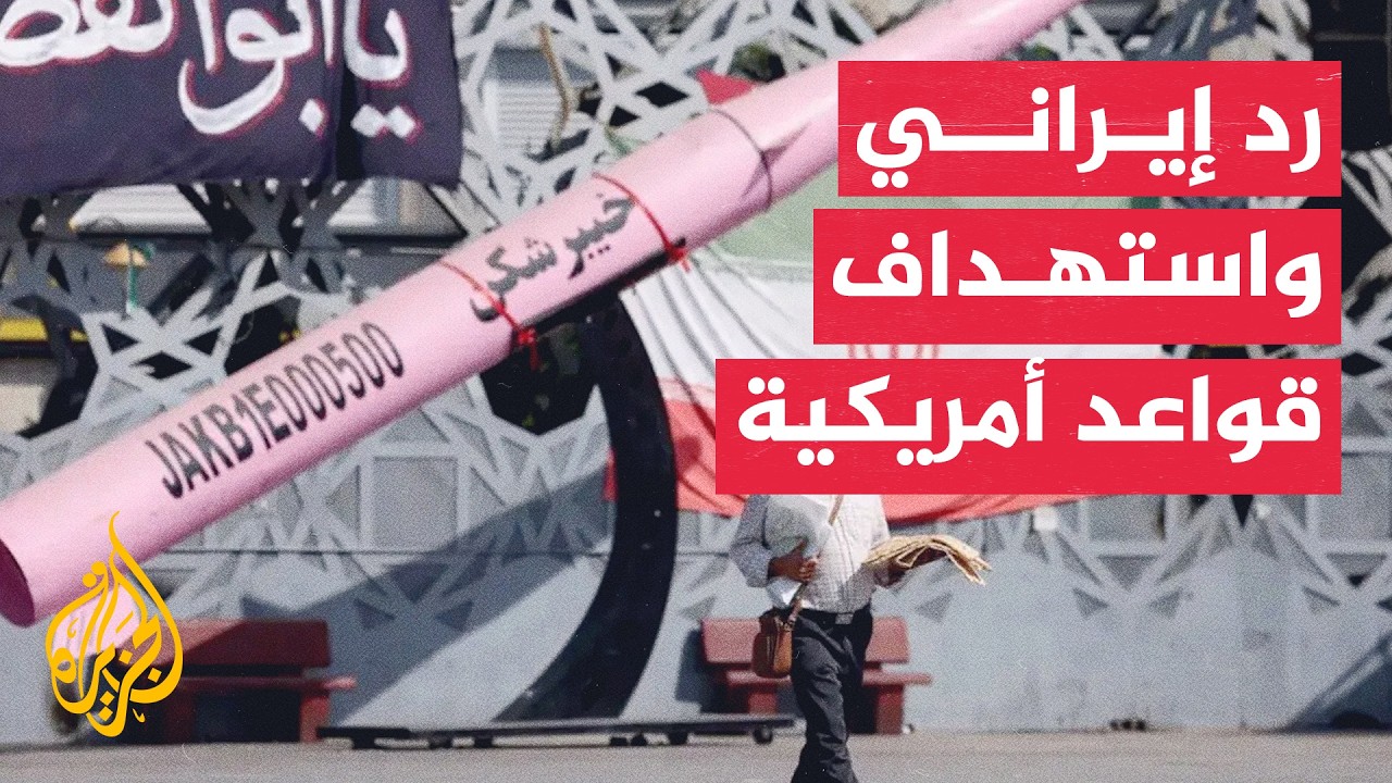 فيديو | مبادرة قطرية باكستانية للتهدئة وإيران تستهدف قواعد أمريكية بالمنطقة