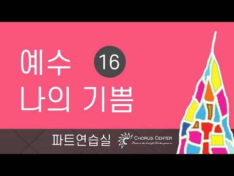 [예수 나의 기쁨 16집]  24. 나를 따라 오너라_소프라노