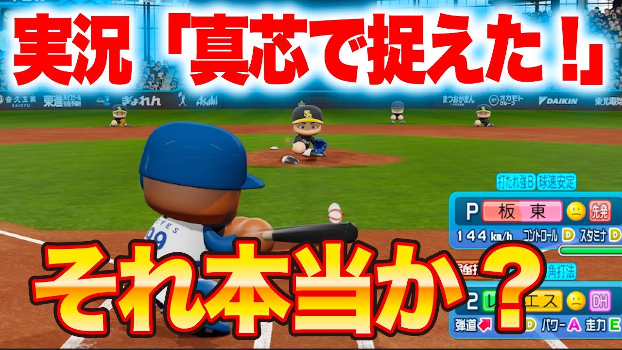 [検証]実況の「真芯で捉えた!」本当は真芯じゃない説[パワプロ2024]