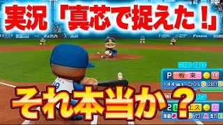 [検証]実況の「真芯で捉えた!」本当は真芯じゃない説[パワプロ2024]