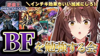 【 遊戯王マスターデュエル 】BFデッキをとことんお勉強する 🐦‍⬛🪶展開から注目カードまで！【 にじさんじフミ 】