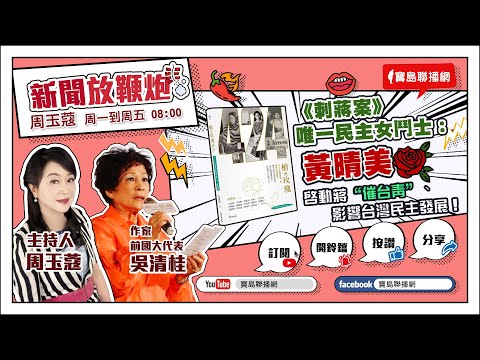 【新聞放輕鬆】汪潔民 主持 20230602 - 保護台灣大聯盟 - 政治文化新聞平台