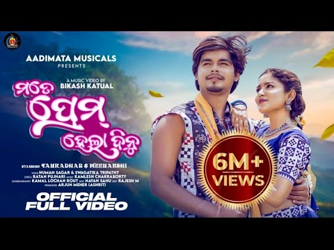 MATE PREM HELADINU  || 4K SAMBALPURI SONG Human Sagar | Swagatika Tripathy || TANKADHAR | MEENAKSHI|