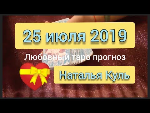 Любовный таро прогноз на 25 июля 2019 от Наталья Куль