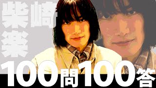 100問100答 柴崎楽