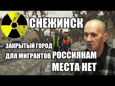 #Снежинск: ЗАТО для мигрантов. Россиян сюда не пускают #СПЕЦПРОЕКТ