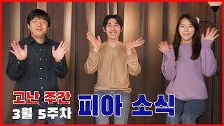 [피식] - 3월 5주 고난 주간 피아소식! 함께해요!