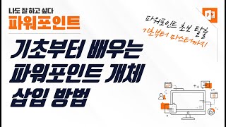 파워포인트 개체 삽입 방법, 기초부터 탄탄히!