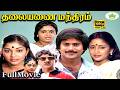 தலையணை மந்திரம் Thalaiyanai Manthiram Paandiyan Full H D Super Hit Movie