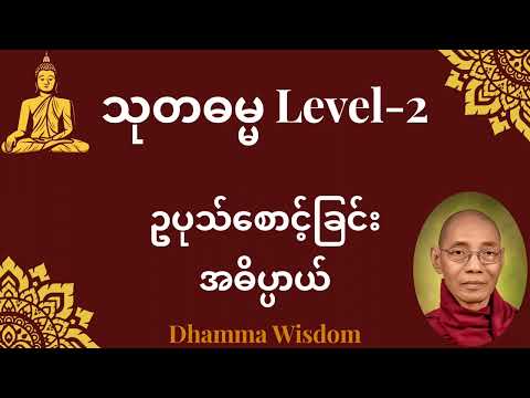 617."ဥပုသ်စောင့်ခြင်း အဓိပ္ပါယ်" သုတဓမ္မ LEVEL -2