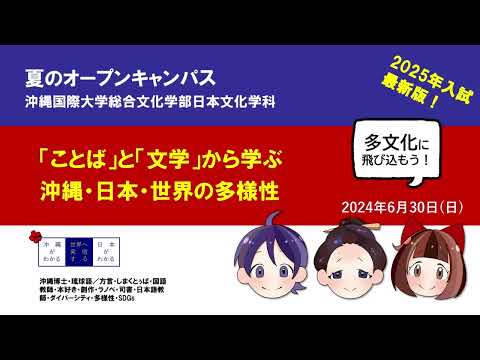 日本文化学科 オープンキャンパス2024夏・カリキュラム説明会ーー言語と文学を学んで世界とつながろう！