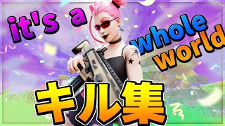 【it's a whole world】神視点のキル集【Fortnite/フォートナイト】