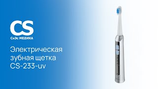 Звуковая зубная щетка CS Medica CS-233-UV