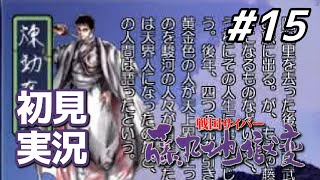 【初見】真エンディングまで駆け抜ける｜戦国サイバー 藤丸地獄変 #15