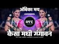 Ambika May Dj Song Kesa Madhi Gangavn Buchudyat Kevda Song आंबिका माय Song Dj Gaut