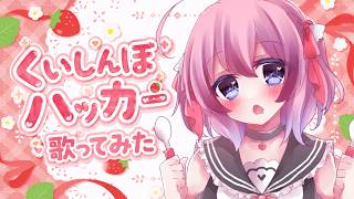 【歌ってみた】くいしんぼハッカー1番のみ！【まよなかねむこ / Vtuber】