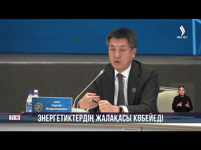 Энергетиктердің жалақысы көбейеді