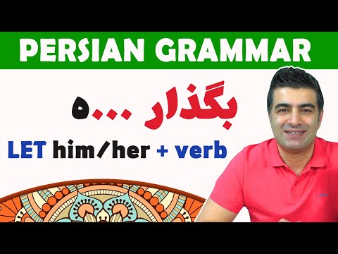Learn Persian 38:  Let him/her/them بگذار