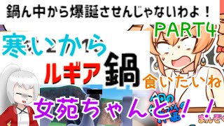#４ しりとりで鍋やろうぜ！「寒いから鍋食いたいね　女苑ちゃんと！！」ゆっくり＆ボイロ実況