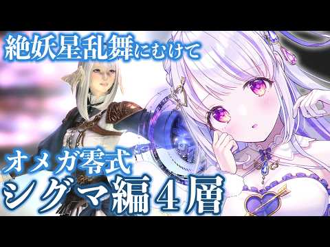 【 #FF14 /参加型 】絶妖星乱舞にむけて、オメガ零式シグマ編４層を攻略してみる【水雪花音/Vtuber】