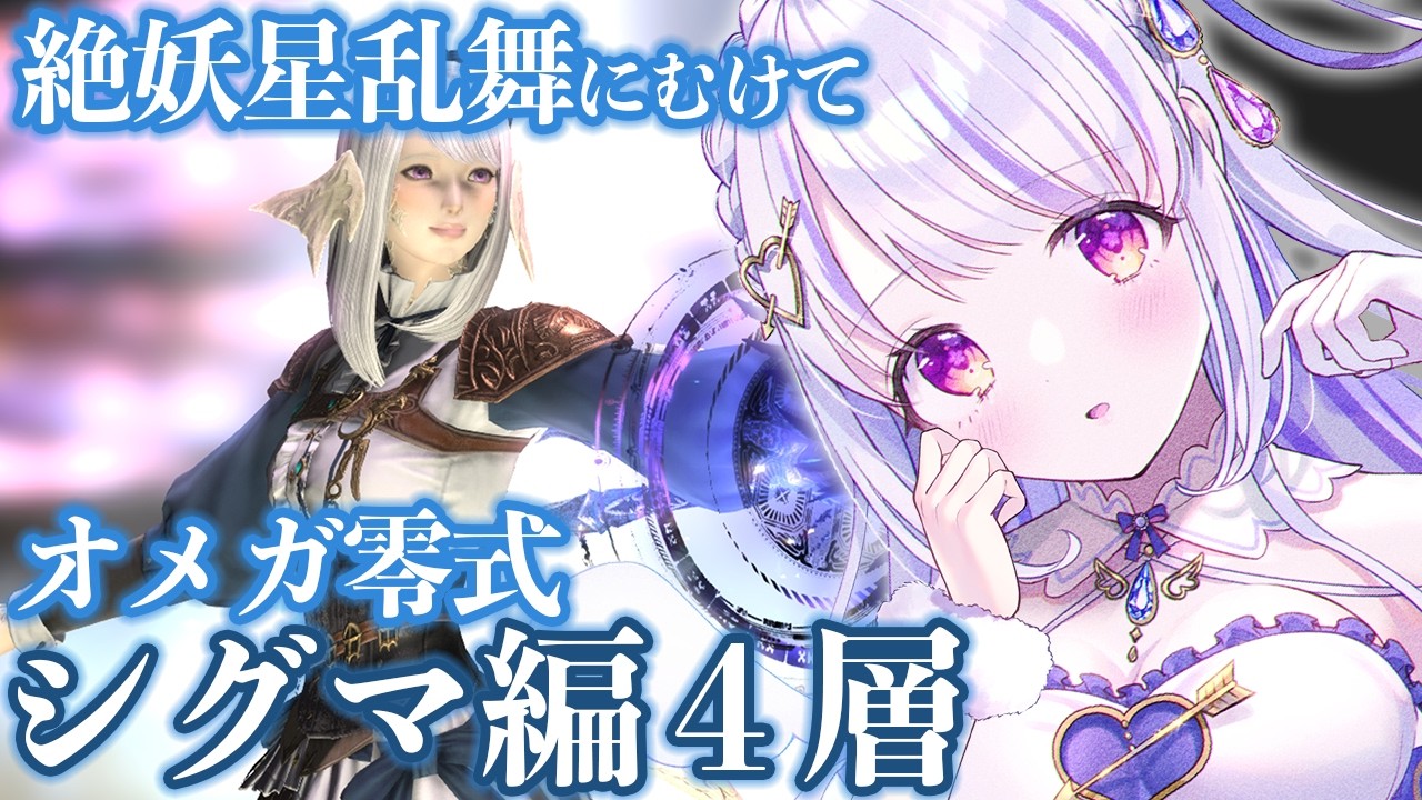 【 #FF14 /参加型 】絶妖星乱舞にむけて、オメガ零式シグマ編4層を攻略してみる【水雪花音/Vtuber】