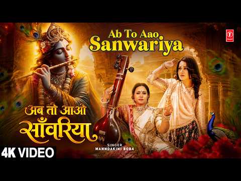 अब तो आओ साँवरिया | Ab To Aao Sanwariya |🙏Krishna Bhajan🙏| MANNDAKINI BORA | Full 4K