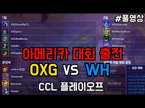 CCL Oxygen vs WildHeart  2 3위 플레이오프 풀영상