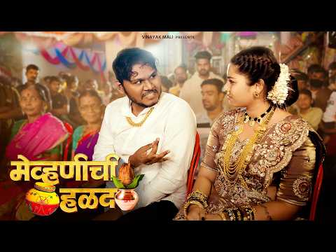Mevni chi Halad | Mazi bayko Series | Vinayak Mali Comedy