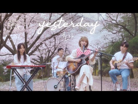봄에 듣기 좋은 이별 노래 🌸 CHOA(초아) - Yesterday | Band Live Ver.
