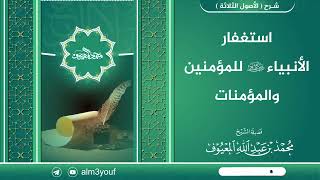 استغفار الأنبياء عليهم السلام للمؤمنين والمؤمنات image