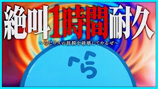 【鼓膜注意】らっだぁの絶叫1時間耐久~らだリスの鼓膜を破壊してやるぜ~【#らっだぁ切り抜き】