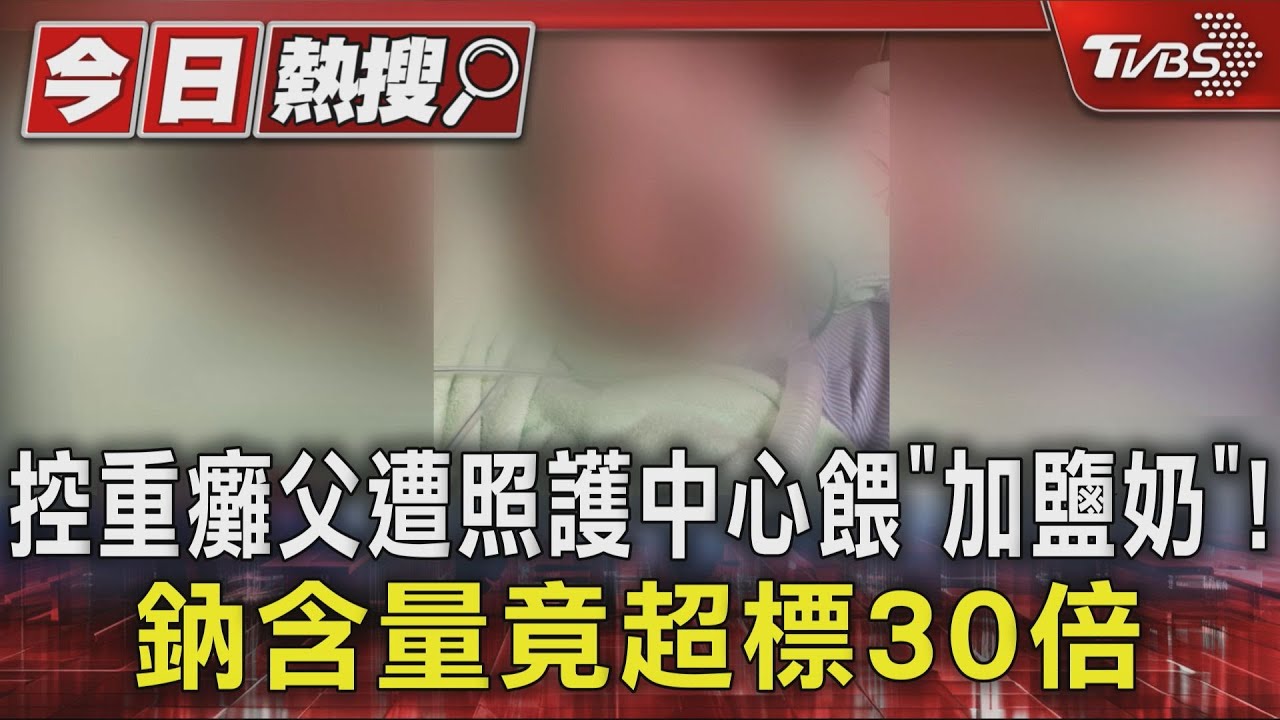 控重癱父遭照護中心餵「加鹽奶」！鈉含量竟超標30倍