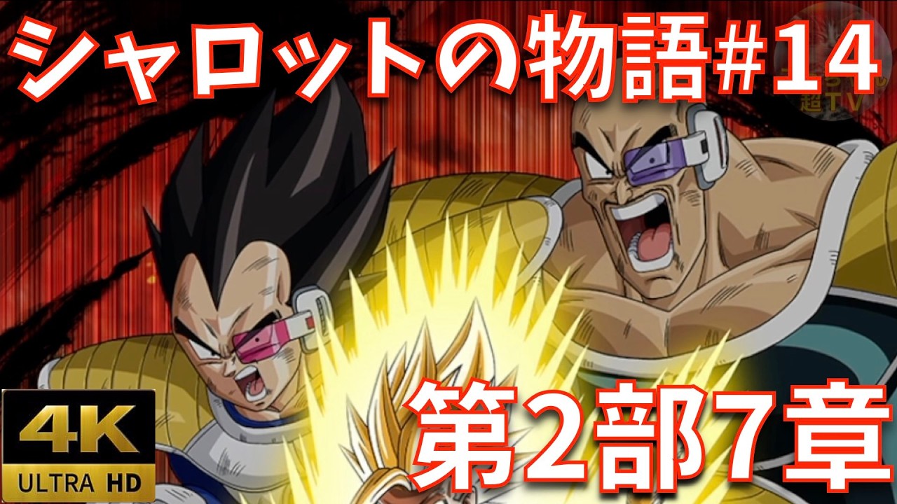 【完全版#14/第2部・第7章】激突！フリーザとの死闘｜最凶帝王との共闘｜ストーリーまとめ【DB、ドラゴンボール、legends、レジェンズ、周年、鳥山明、ジブレット、ザッハ】