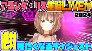 アユンダ・リス生誕LIVE2024が絶対に見たくなるダイジェスト動画【ホロライブ切り抜き/アユンダ・リス】