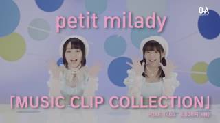 petit milady(プチミレディ) - MUSIC CLIP COLLECTION (30s SPOT) #100%サイダーガール2017 #petitmilady