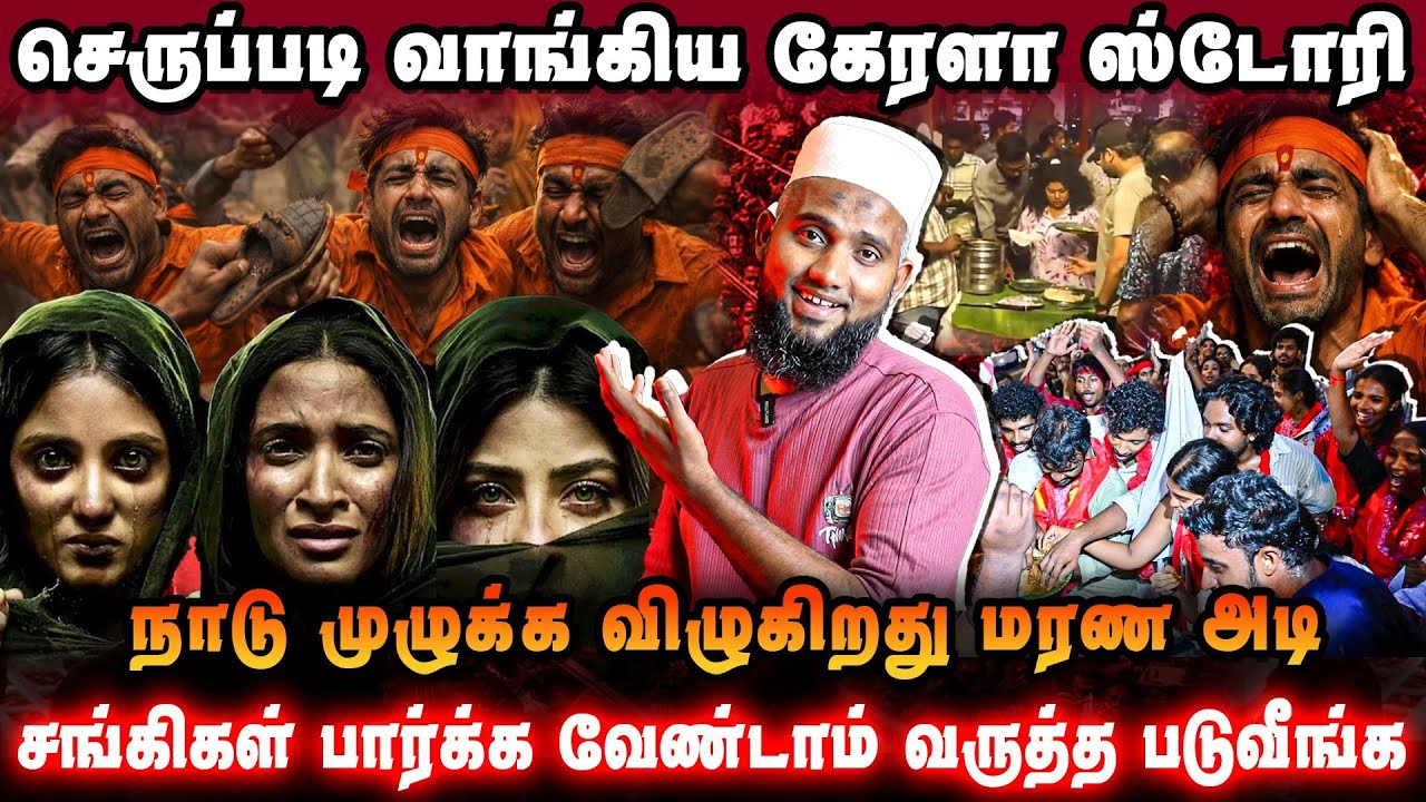 செருப்படி வாங்கிய கேரளா ஸ்டோரி | சங்கிகள் பார்க்க வே