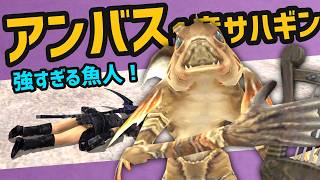 アンバスケード1章サハギンとてむず攻略【FF11配信切抜】