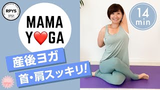 【産後ヨガ】首＆肩スッキリ♡気持ちが前向きになれるヨガ#6 /授乳や抱っこで疲れた腕をほぐす／背中スッキリ／背中痩せ／おっぱいの出がよくなる／内臓の代謝を上げる呼吸／ハートチャクラ／オープンハート