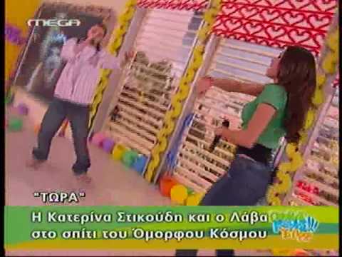 LAVA & Katerina Stikoudi @ omorfos kosmos to proi (HQ)