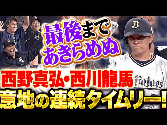 【猛牛打線に粘り強さ】西野真弘・西川龍馬『意地を見せた連続タイムリー！最後は届かずも1点差まで追い上げる！』