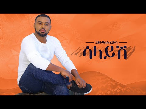 Ethiopian music: Hayleyesus Feyssa(Salayesh)ኃይለየሱስ ፈይሳ(ሳላይሽ)New Ethiopian Music 2018(Official music)