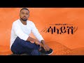 Ethiopian Music Hayleyesus Feyssa Salayesh ኃይለየሱስ ፈይሳ ሳላይሽ New Ethiopian M