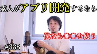 #338 アプリ開発素人にアドバイスするひろゆき