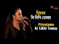 প্রিয়তম, কি লিখি তোমায়-Priyotamo , Ki Likhi Tomay || Lata Mangeshkar || Live Singing Ahona