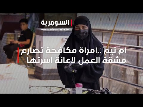 شاهد بالفيديو.. ام تيم   امراة مكافحة تصارع مشقة العمل لاعانة اسرتها
