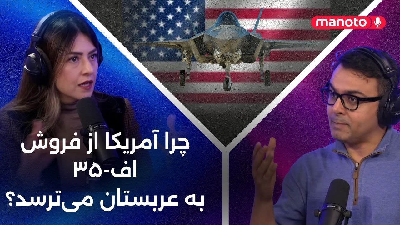 چرا آمریکا از فروش اف-۳۵ به عربستان می‌ترسد؟