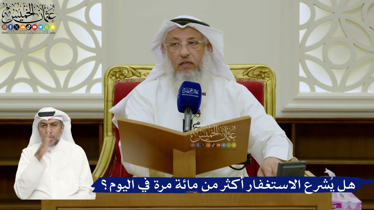 730- هل يُشرع الاستغفار أكثر من مائة مرة في اليوم؟ - عثمان الخميس