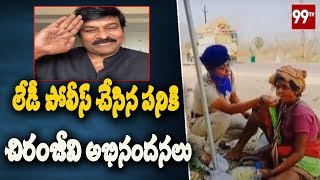 లేడీ పోలీస్ చేసిన పనికి చిరంజీవి అభినందనలు | MegaStar Chiranjeevi Raved Salute to Lady Police