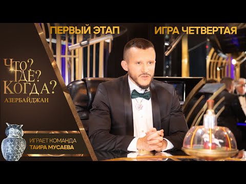 Что? Где? Когда? Азербайджан - Сезон 2025 - Четвертая игра первого этапа.